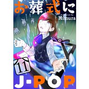お葬式にJ-POP（ばら売り）第11話（黒蜜）（白泉社） [電子書籍]