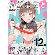 村田先生と田村ちゃん（ばら売り）第12話（黒蜜）（白泉社） [電子書籍]