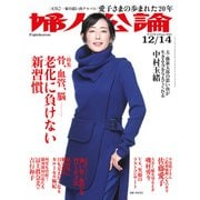 婦人公論2021年12月14日号 No.1578（骨、血管、脳――老化に負けない新習慣）（中央公論新社） [電子書籍]