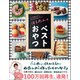 はるあんのベストおやつ（ライツ社） [電子書籍]