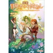 追放冒険者のやりなおし（ツギクル） [電子書籍]