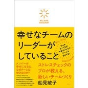 幸せなチームのリーダーがしていること（方丈社） [電子書籍]