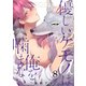 優しいケモノ（α）は俺を噛まない（8）（G2ComixPOP） [電子書籍]