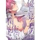 優しいケモノ（α）は俺を噛まない（9）（G2ComixPOP） [電子書籍]