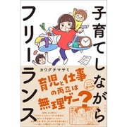 子育てしながらフリーランス（左右社） [電子書籍]