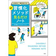 人生を変える！ 理想の自分になる！ 超速！ 習慣化メソッド見るだけノート（宝島社） [電子書籍]