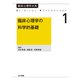 臨床心理学の科学的基礎（金子書房） [電子書籍]