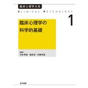 臨床心理学の科学的基礎（金子書房） [電子書籍]