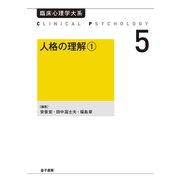 人格の理解1（金子書房） [電子書籍]