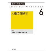 人格の理解2（金子書房） [電子書籍]