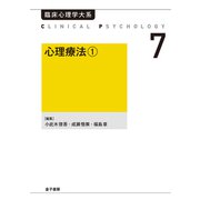 心理療法1（金子書房） [電子書籍]