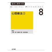 心理療法2（金子書房） [電子書籍]
