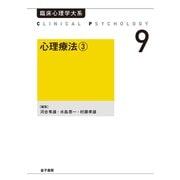 心理療法3（金子書房） [電子書籍]