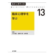 臨床心理学を学ぶ（金子書房） [電子書籍]
