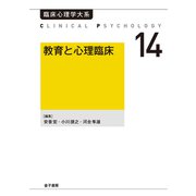教育と心理臨床（金子書房） [電子書籍]