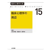 臨床心理学の周辺（金子書房） [電子書籍]