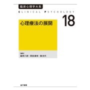 心理療法の展開（金子書房） [電子書籍]
