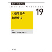 人格障害の心理療法（金子書房） [電子書籍]
