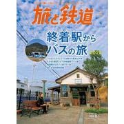 旅と鉄道 2022年1月号 終着駅からバスの旅2022（天夢人） [電子書籍]