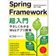 Spring Framework超入門 ～やさしくわかるWebアプリ開発～（技術評論社） [電子書籍]