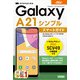ゼロからはじめる au Galaxy A21 シンプル SCV49 スマートガイド（技術評論社） [電子書籍]
