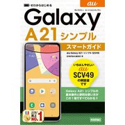 ゼロからはじめる au Galaxy A21 シンプル SCV49 スマートガイド（技術評論社） [電子書籍]