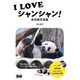 I LOVE シャンシャン！ 保存版写真集（エムディエヌコーポレーション） [電子書籍]