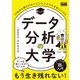 データ分析の大学 10年先も揺るがないビジネススキルを身につける（エムディエヌコーポレーション） [電子書籍]