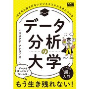 データ分析の大学 10年先も揺るがないビジネススキルを身につける（エムディエヌコーポレーション） [電子書籍]