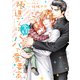 極道さんは今日もパパで愛妻家【電子特典付き】（KADOKAWA） [電子書籍]
