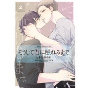 そうして君に触れるまで 第2巻（KADOKAWA） [電子書籍]