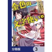 金色の文字使い ―勇者四人に巻き込まれたユニークチート―【分冊版】 3（KADOKAWA） [電子書籍]