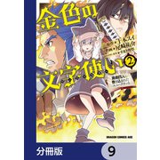 金色の文字使い ―勇者四人に巻き込まれたユニークチート―【分冊版】 9（KADOKAWA） [電子書籍]