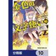 金色の文字使い ―勇者四人に巻き込まれたユニークチート―【分冊版】 10（KADOKAWA） [電子書籍]