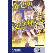 金色の文字使い ―勇者四人に巻き込まれたユニークチート―【分冊版】 12（KADOKAWA） [電子書籍]
