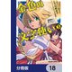 金色の文字使い ―勇者四人に巻き込まれたユニークチート―【分冊版】 18（KADOKAWA） [電子書籍]