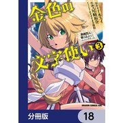 金色の文字使い ―勇者四人に巻き込まれたユニークチート―【分冊版】 18（KADOKAWA） [電子書籍]