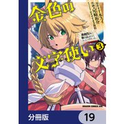 金色の文字使い ―勇者四人に巻き込まれたユニークチート―【分冊版】 19（KADOKAWA） [電子書籍]