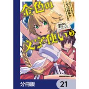金色の文字使い ―勇者四人に巻き込まれたユニークチート―【分冊版】 21（KADOKAWA） [電子書籍]