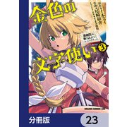 金色の文字使い ―勇者四人に巻き込まれたユニークチート―【分冊版】 23（KADOKAWA） [電子書籍]