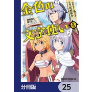 金色の文字使い ―勇者四人に巻き込まれたユニークチート―【分冊版】 25（KADOKAWA） [電子書籍]