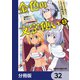 金色の文字使い ―勇者四人に巻き込まれたユニークチート―【分冊版】 32（KADOKAWA） [電子書籍]