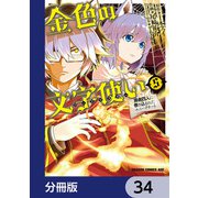 金色の文字使い ―勇者四人に巻き込まれたユニークチート―【分冊版】 34（KADOKAWA） [電子書籍]