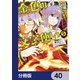 金色の文字使い ―勇者四人に巻き込まれたユニークチート―【分冊版】 40（KADOKAWA） [電子書籍]