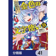 金色の文字使い ―勇者四人に巻き込まれたユニークチート―【分冊版】 41（KADOKAWA） [電子書籍]