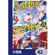 金色の文字使い ―勇者四人に巻き込まれたユニークチート―【分冊版】 42（KADOKAWA） [電子書籍]
