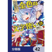 金色の文字使い ―勇者四人に巻き込まれたユニークチート―【分冊版】 42（KADOKAWA） [電子書籍]
