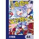 金色の文字使い ―勇者四人に巻き込まれたユニークチート―【分冊版】 44（KADOKAWA） [電子書籍]
