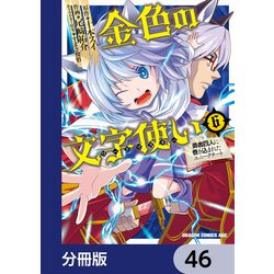 ヨドバシ Com 金色の文字使い 勇者四人に巻き込まれたユニークチート 分冊版 46 Kadokawa 電子書籍 通販 全品無料配達