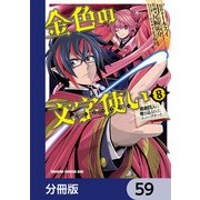 金色の文字使い ―勇者四人に巻き込まれたユニークチート―【分冊版】 59（KADOKAWA） [電子書籍]